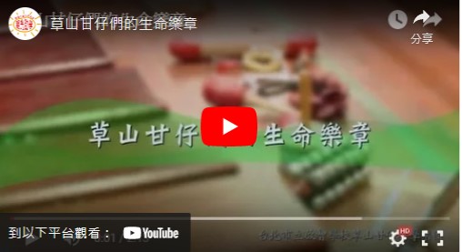 2016-03-12草山甘仔們的生命