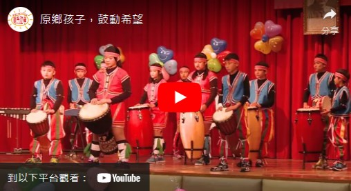 2016-04-06原鄉孩子，鼓動希望 