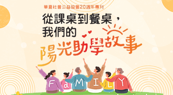 華夏陽光助學20年專刊